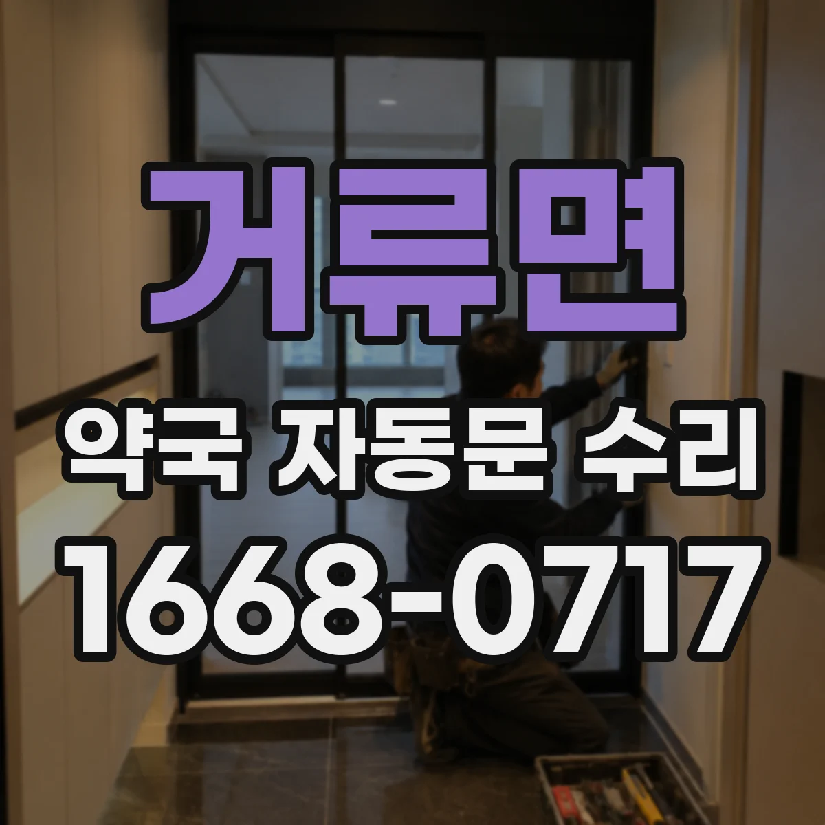 거류면 약국 자동문 수리