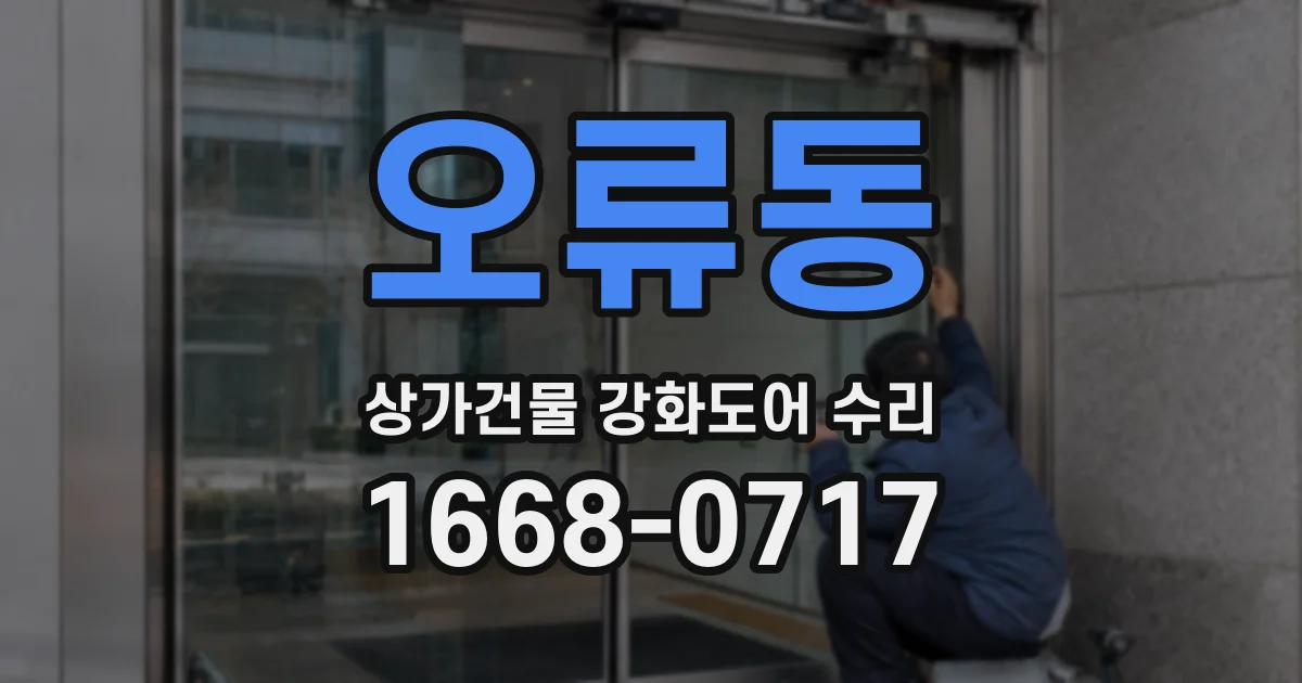 오류동 상가건물 강화도어 수리