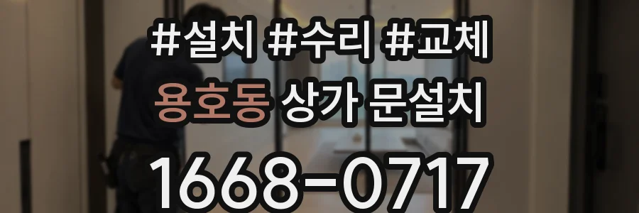 용호동 상가 문설치
