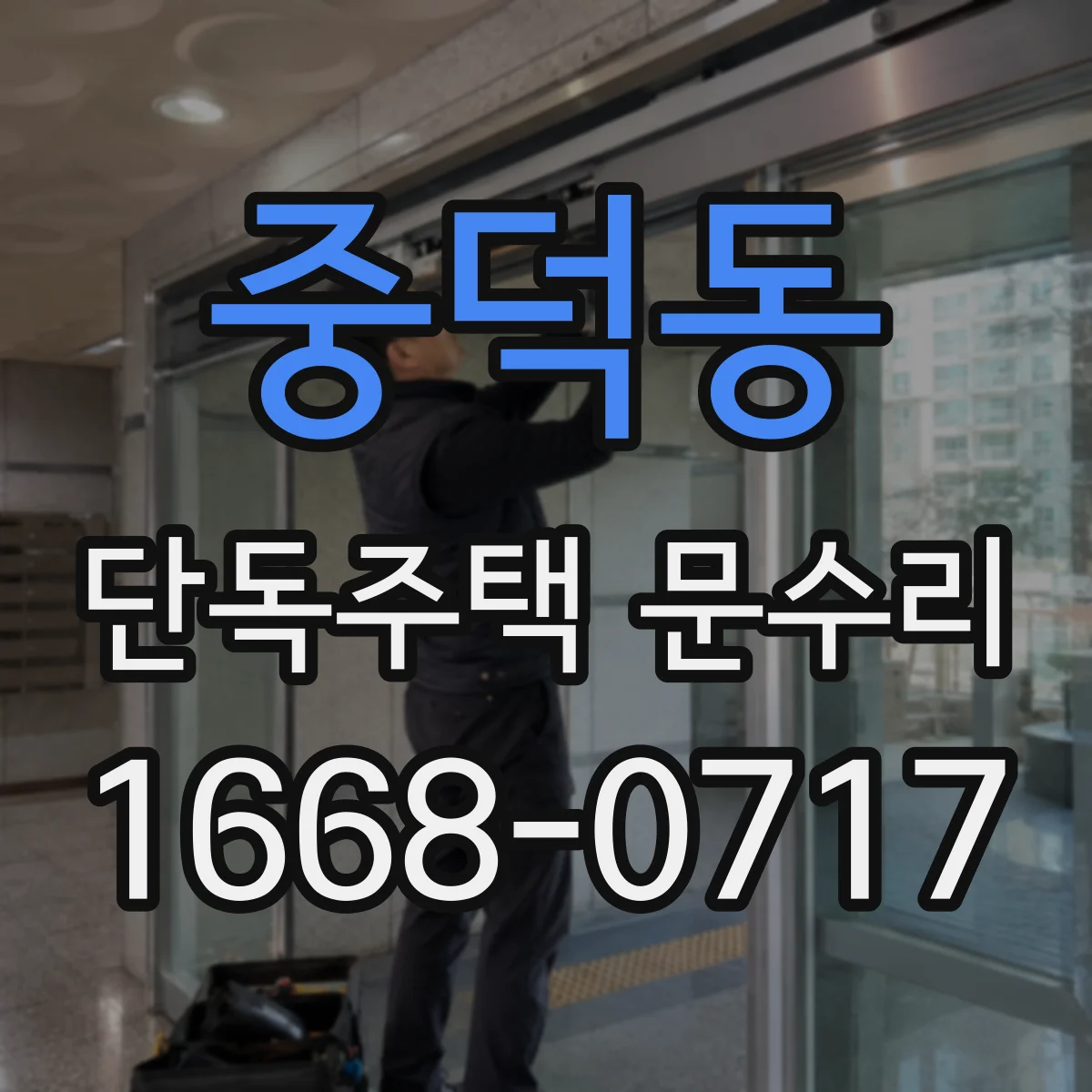 중덕동 단독주택 문수리