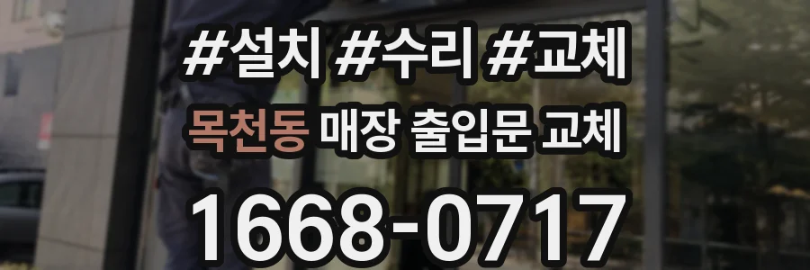 목천동 매장 출입문 교체