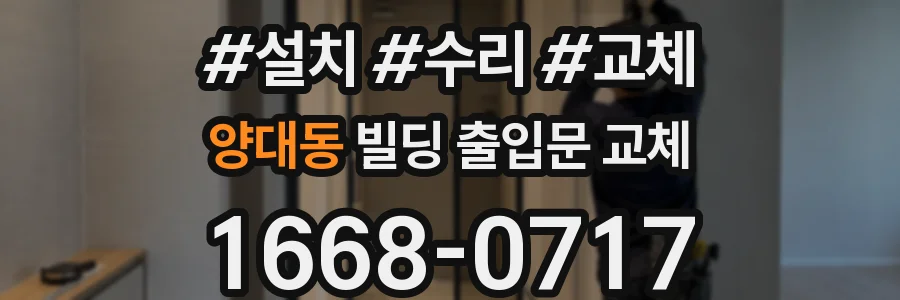 양대동 빌딩 출입문 교체