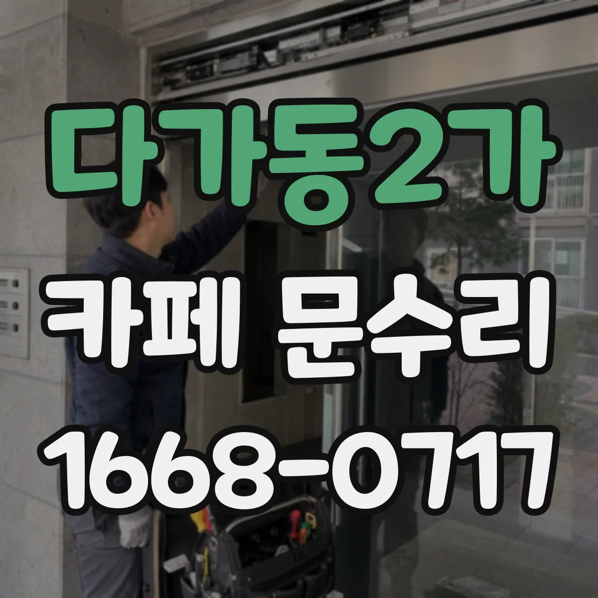 다가동2가 카페 문수리