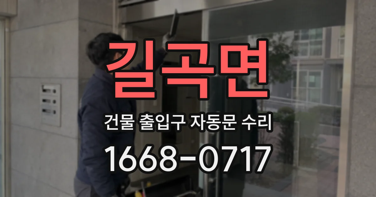 길곡면 건물 출입구 자동문 수리