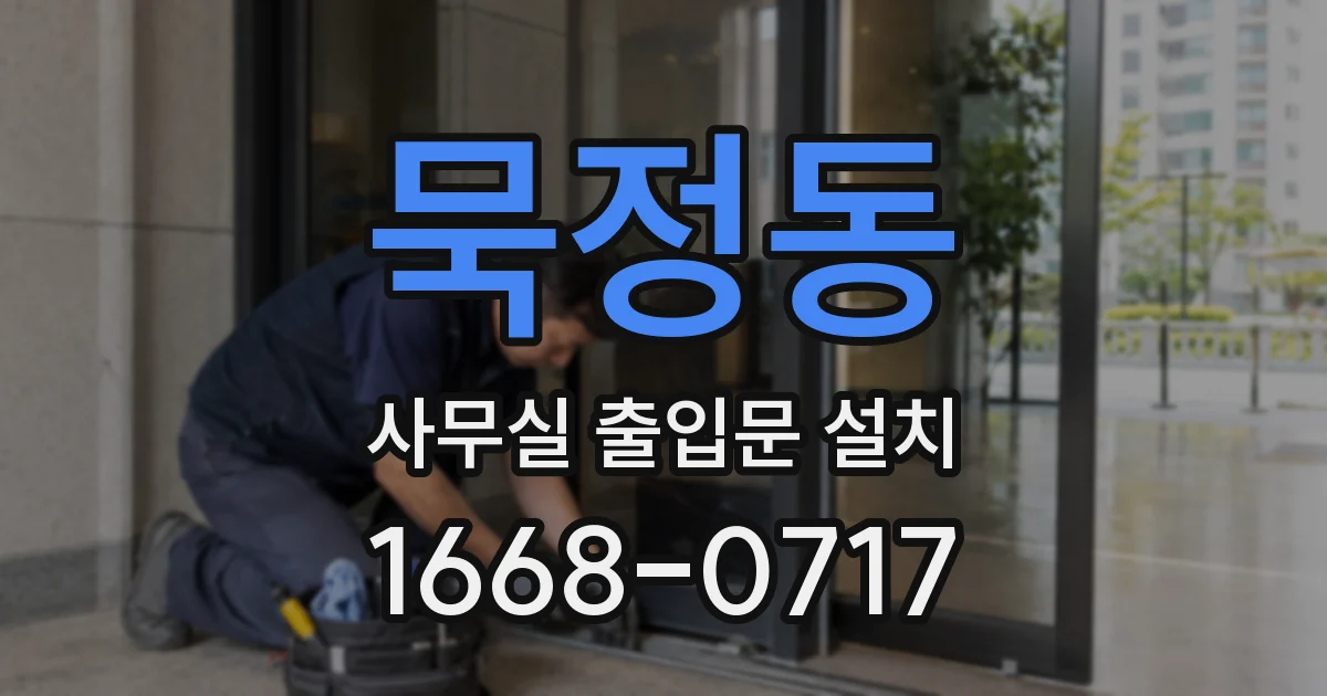 묵정동 사무실 출입문 설치