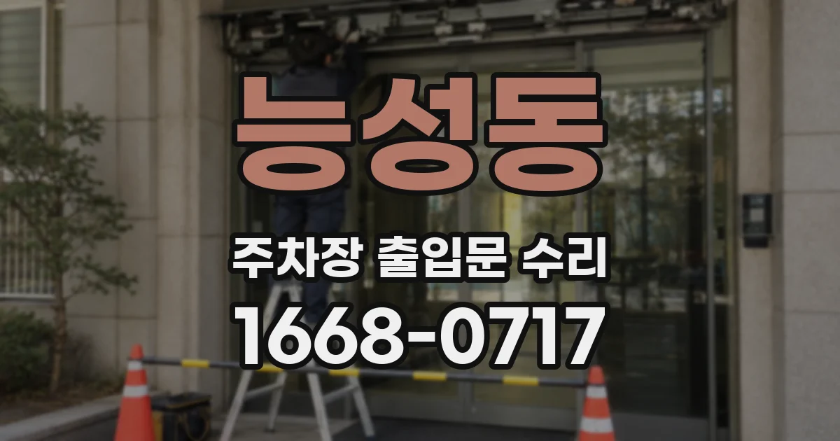 능성동 주차장 출입문 수리