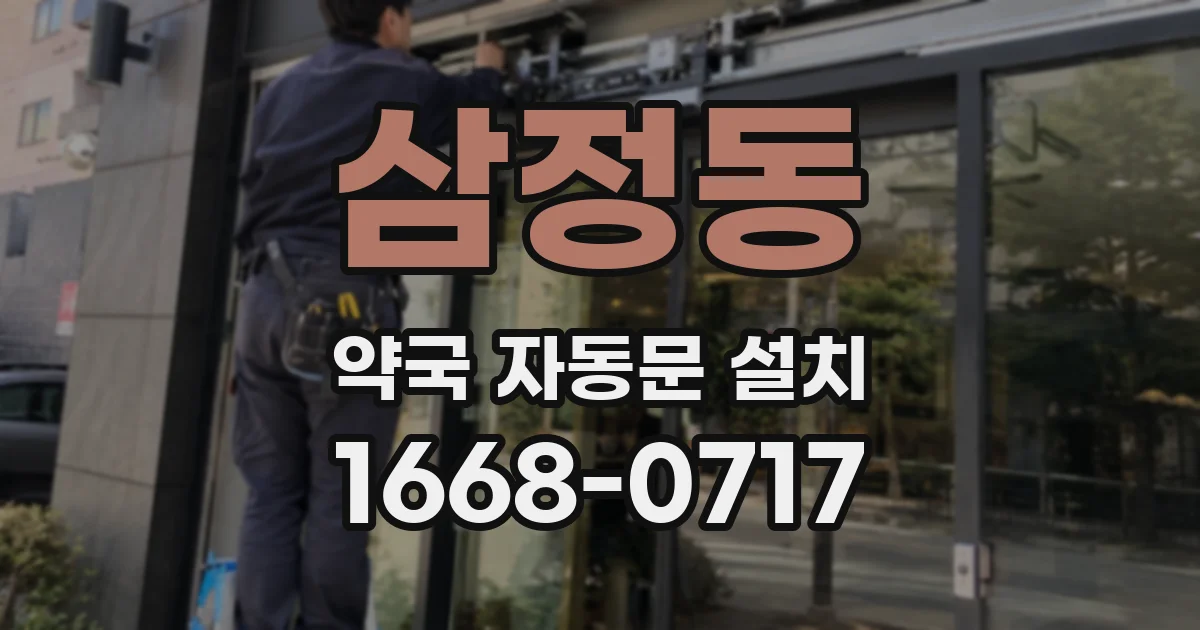 삼정동 약국 자동문 설치