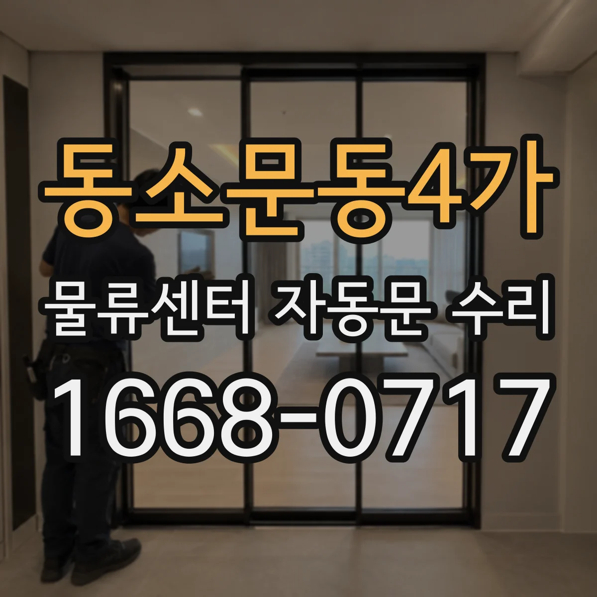 동소문동4가 물류센터 자동문 수리