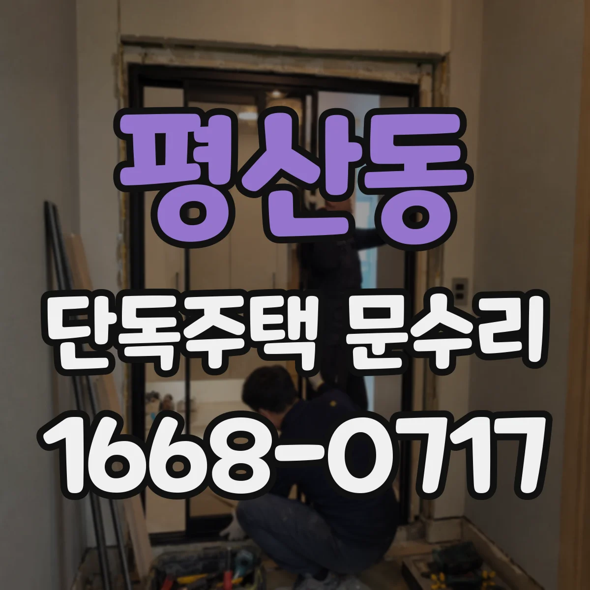 평산동 단독주택 문수리