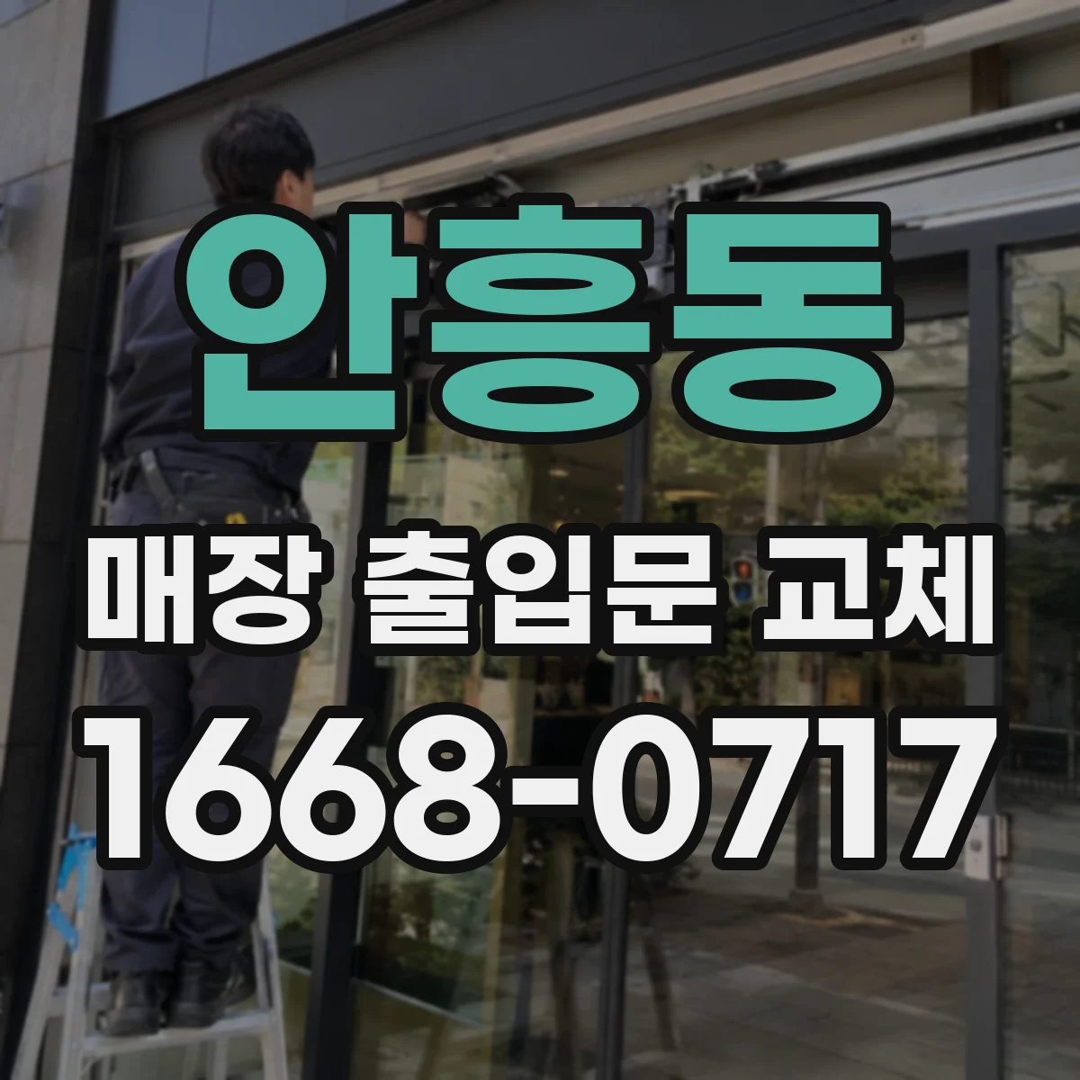 안흥동 매장 출입문 교체