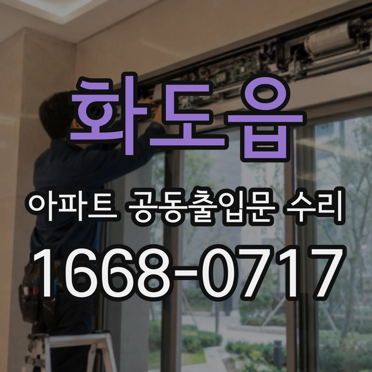 화도읍 아파트 공동출입문 수리