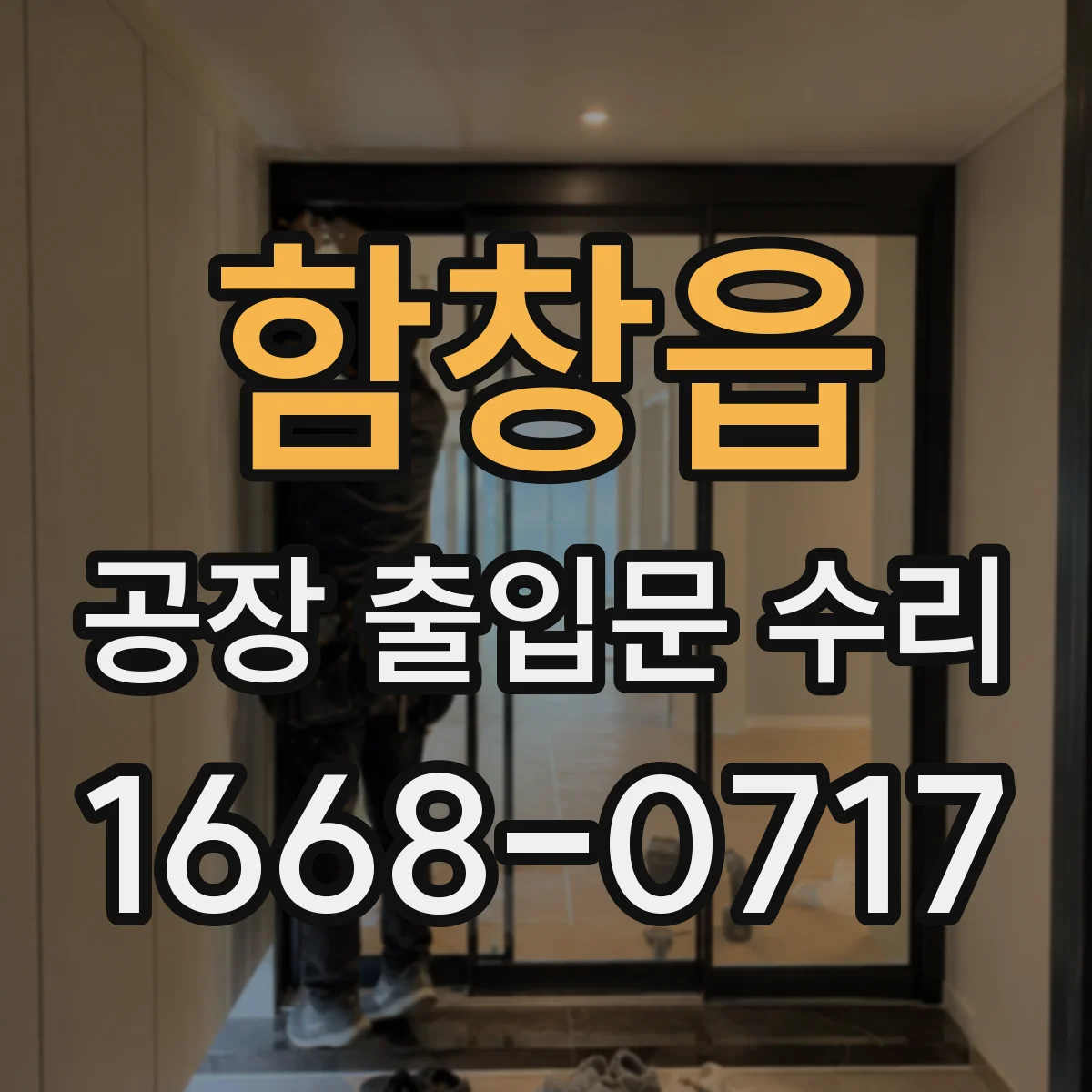 함창읍 공장 출입문 수리
