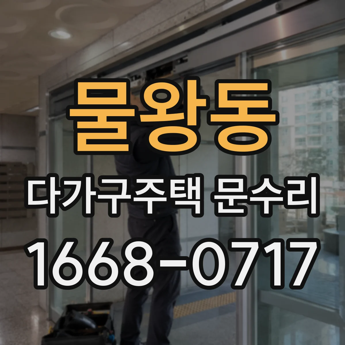 물왕동 다가구주택 문수리