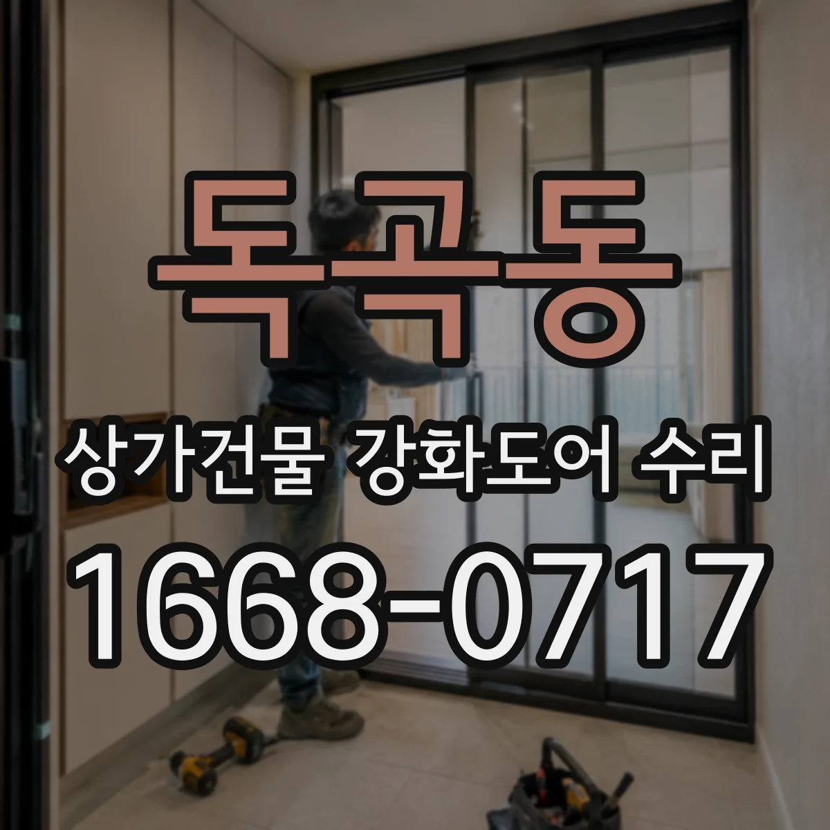독곡동 상가건물 강화도어 수리