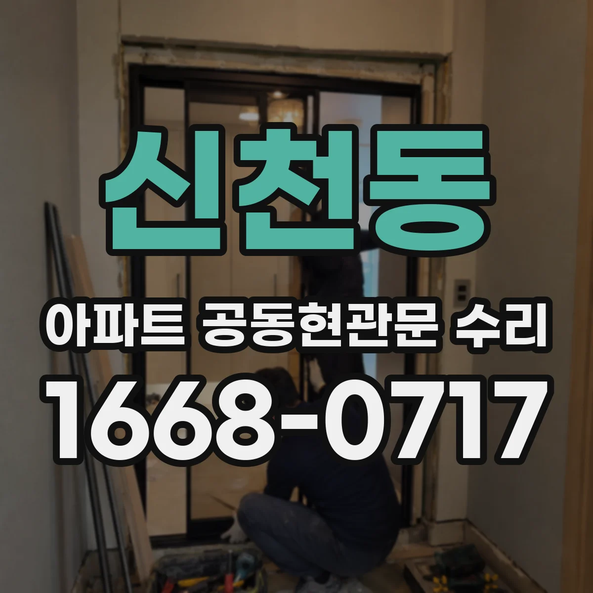 신천동 아파트 공동현관문 수리
