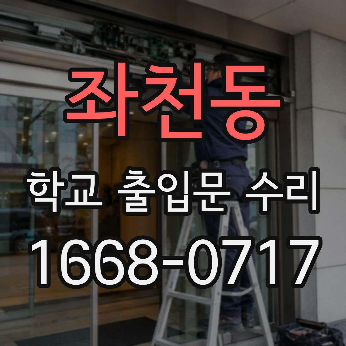 좌천동 학교 출입문 수리