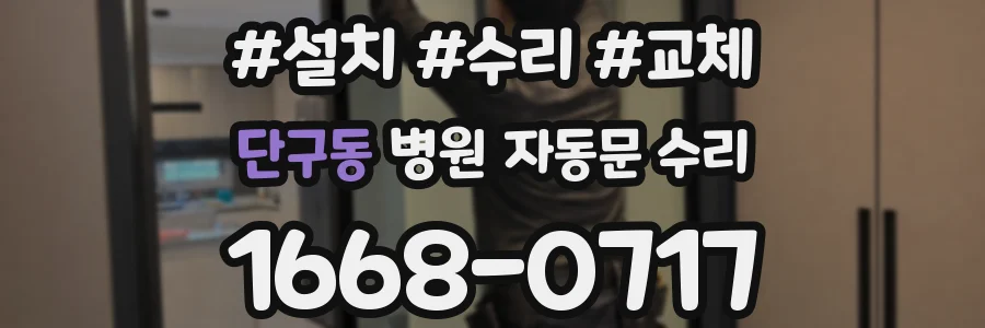 단구동 병원 자동문 수리