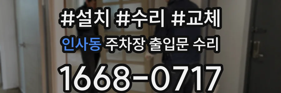 인사동 주차장 출입문 수리