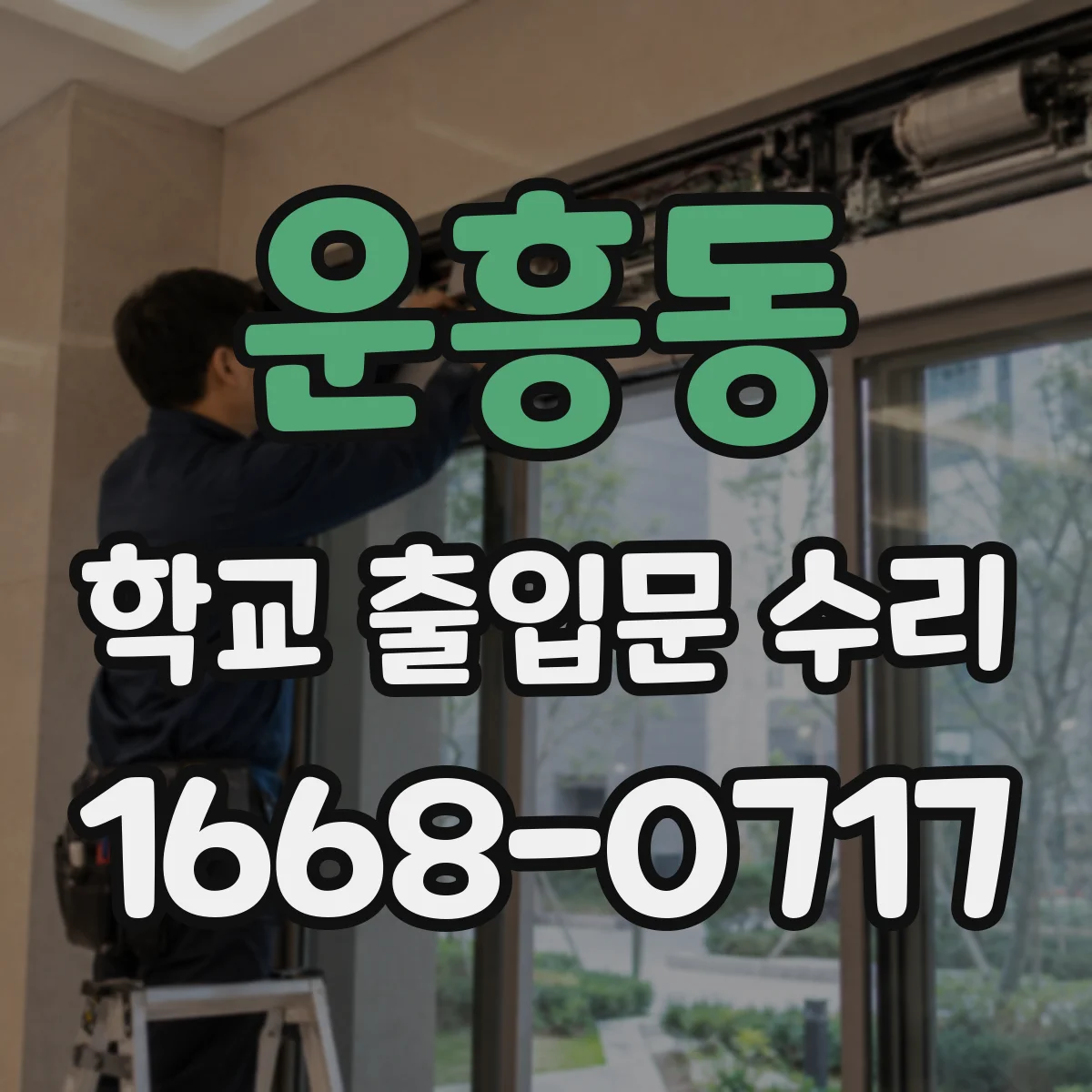 운흥동 학교 출입문 수리