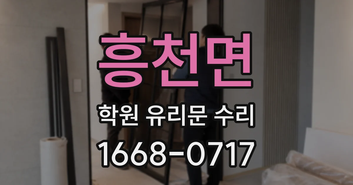 흥천면 학원 유리문 수리