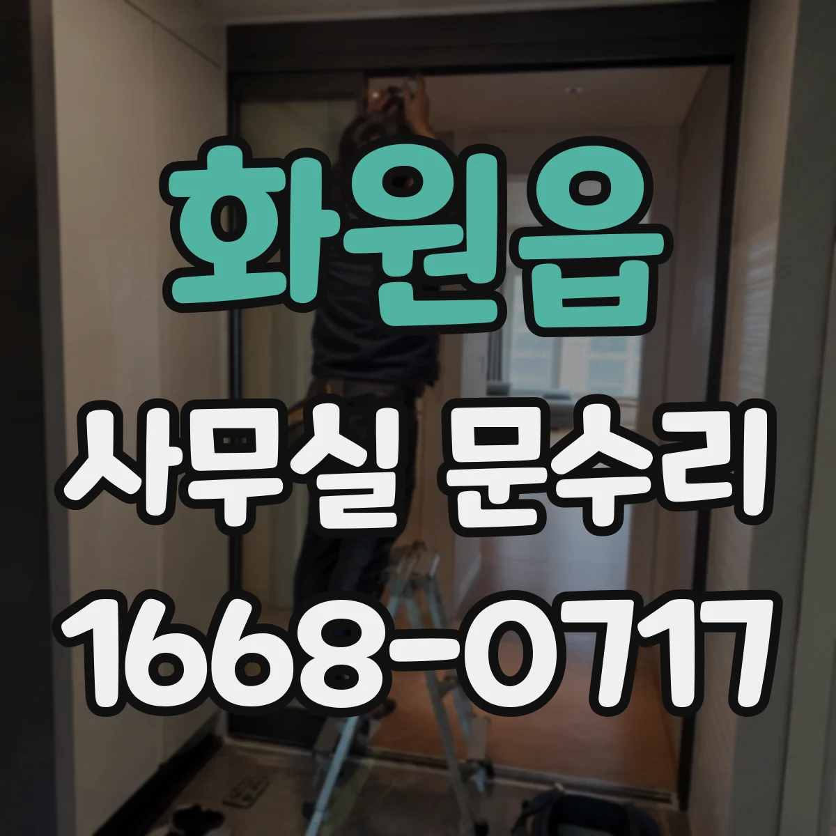 화원읍 사무실 문수리