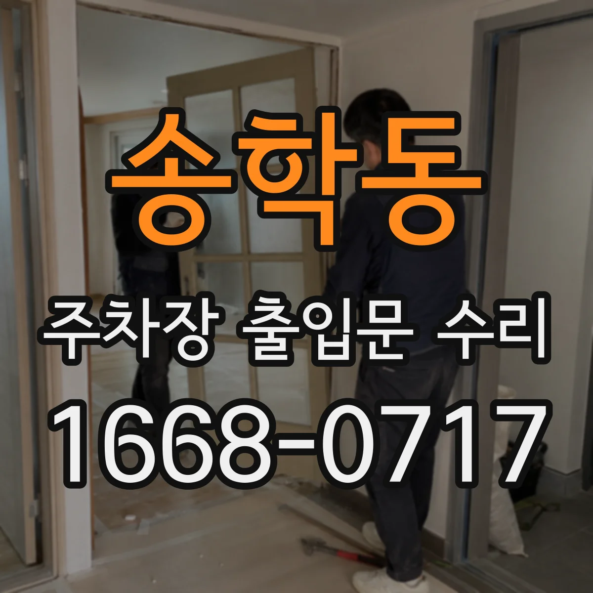 송학동 주차장 출입문 수리