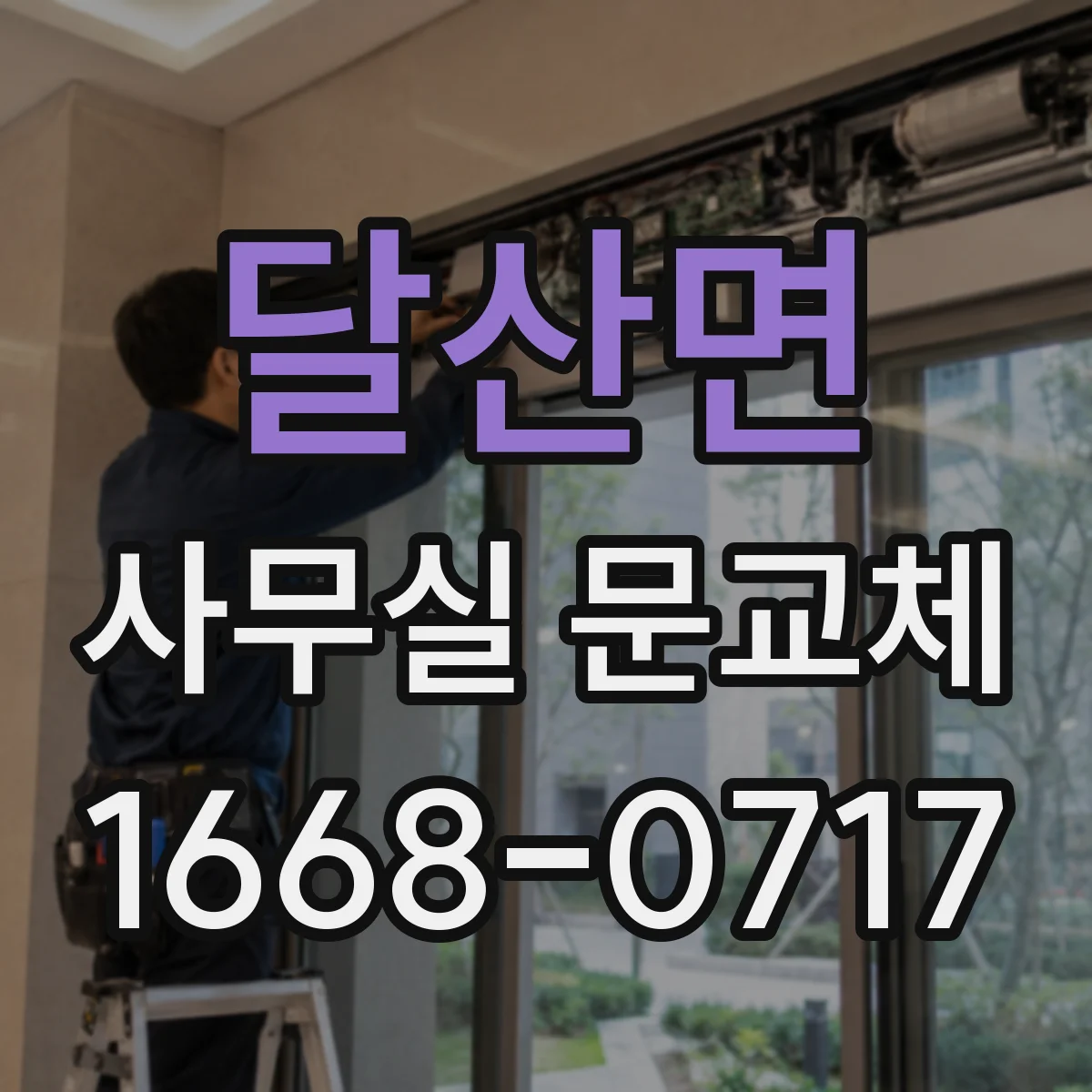 달산면 사무실 문교체
