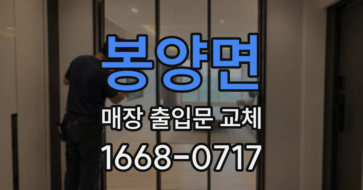 봉양면 매장 출입문 교체