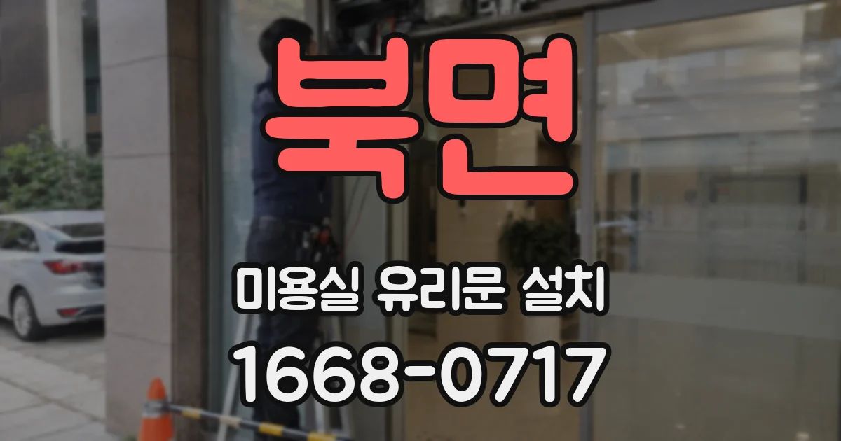 북면 미용실 유리문 설치