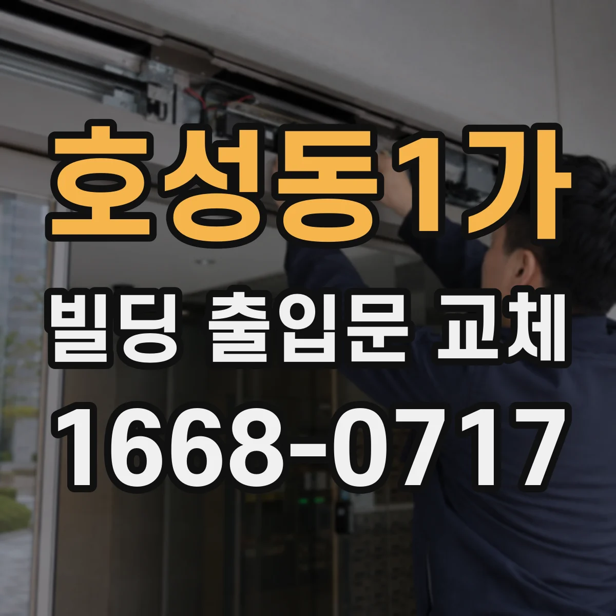 호성동1가 빌딩 출입문 교체