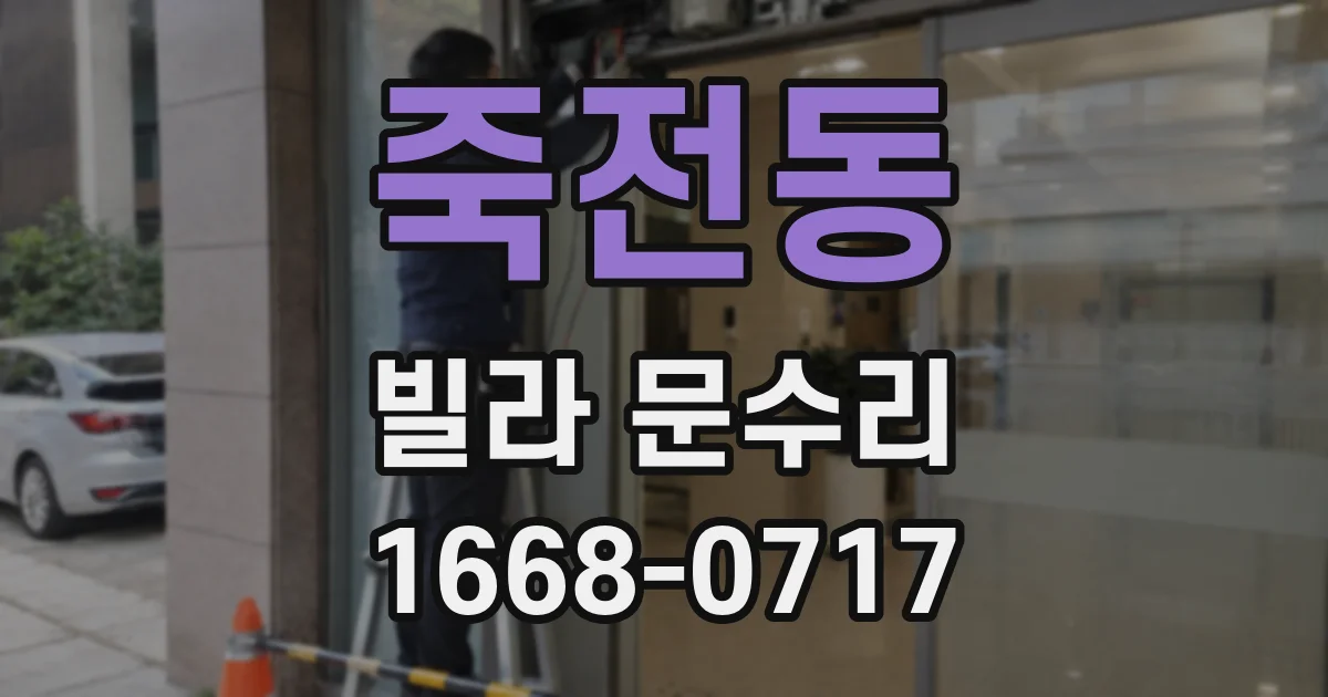 죽전동 빌라 문수리