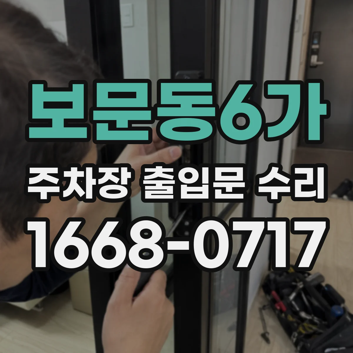 보문동6가 주차장 출입문 수리