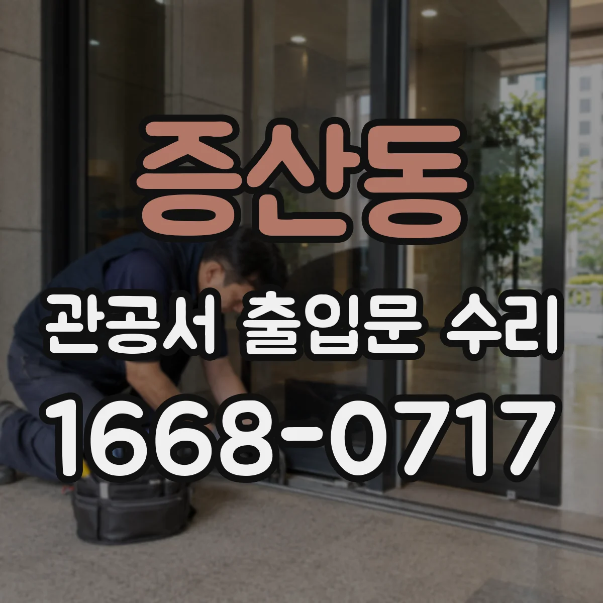 증산동 관공서 출입문 수리