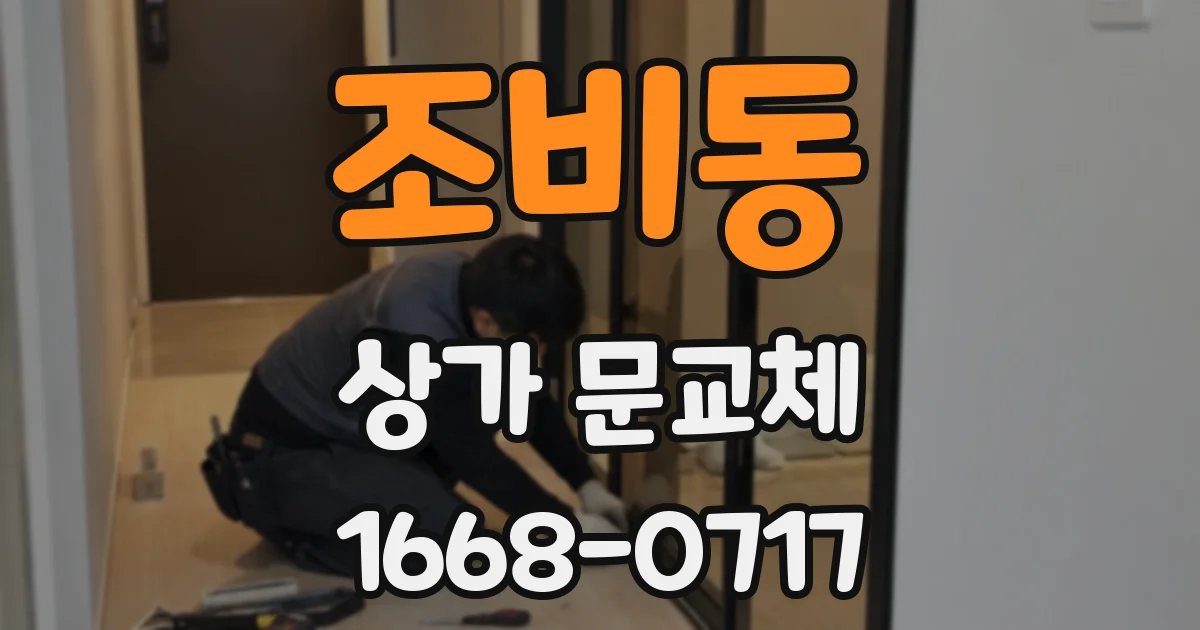 조비동 상가 문교체