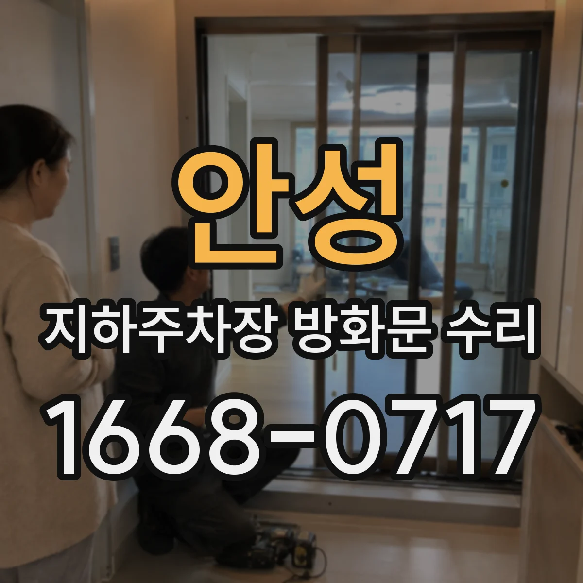 안성 지하주차장 방화문 수리 방화 성능 유지하면서 소음 저감 정비