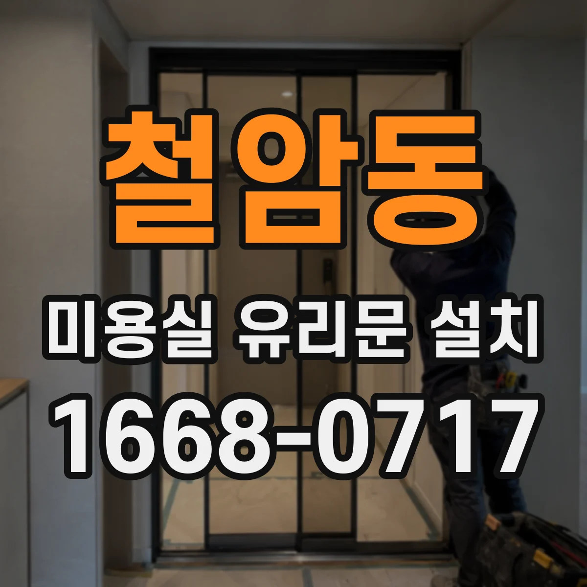 철암동 미용실 유리문 설치