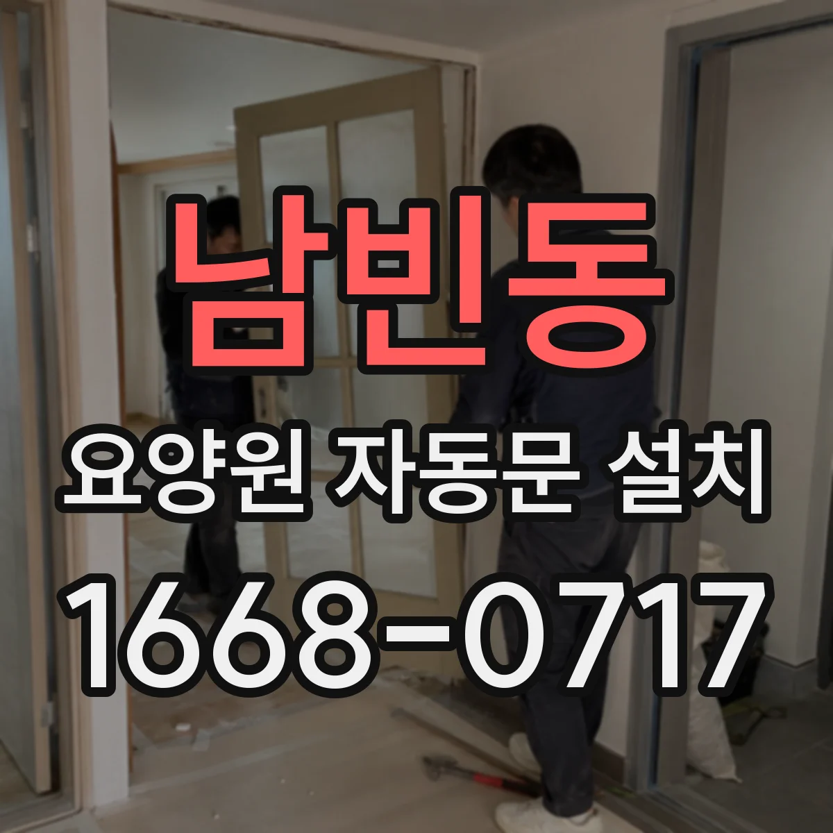 남빈동 요양원 자동문 설치