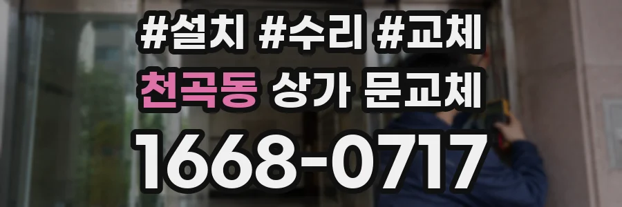 천곡동 상가 문교체