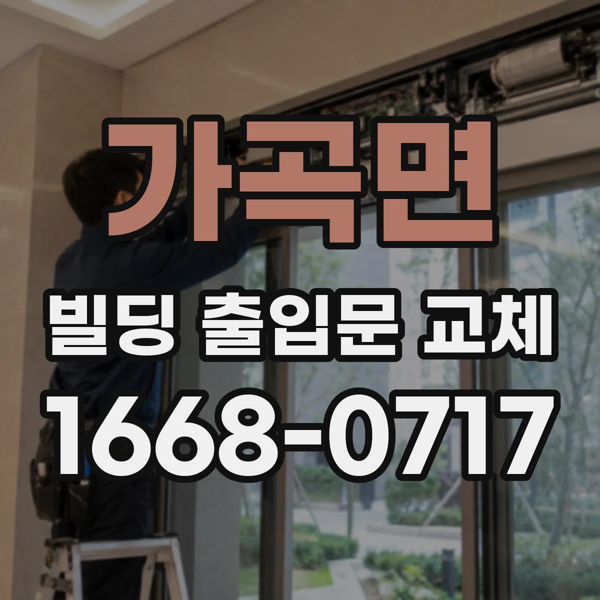 가곡면 빌딩 출입문 교체