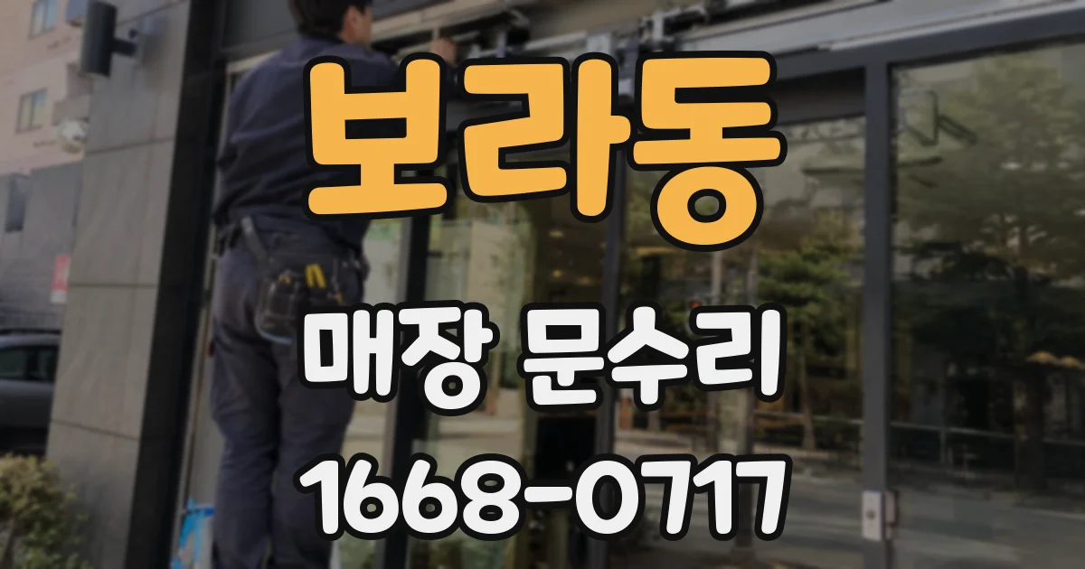 보라동 매장 문수리