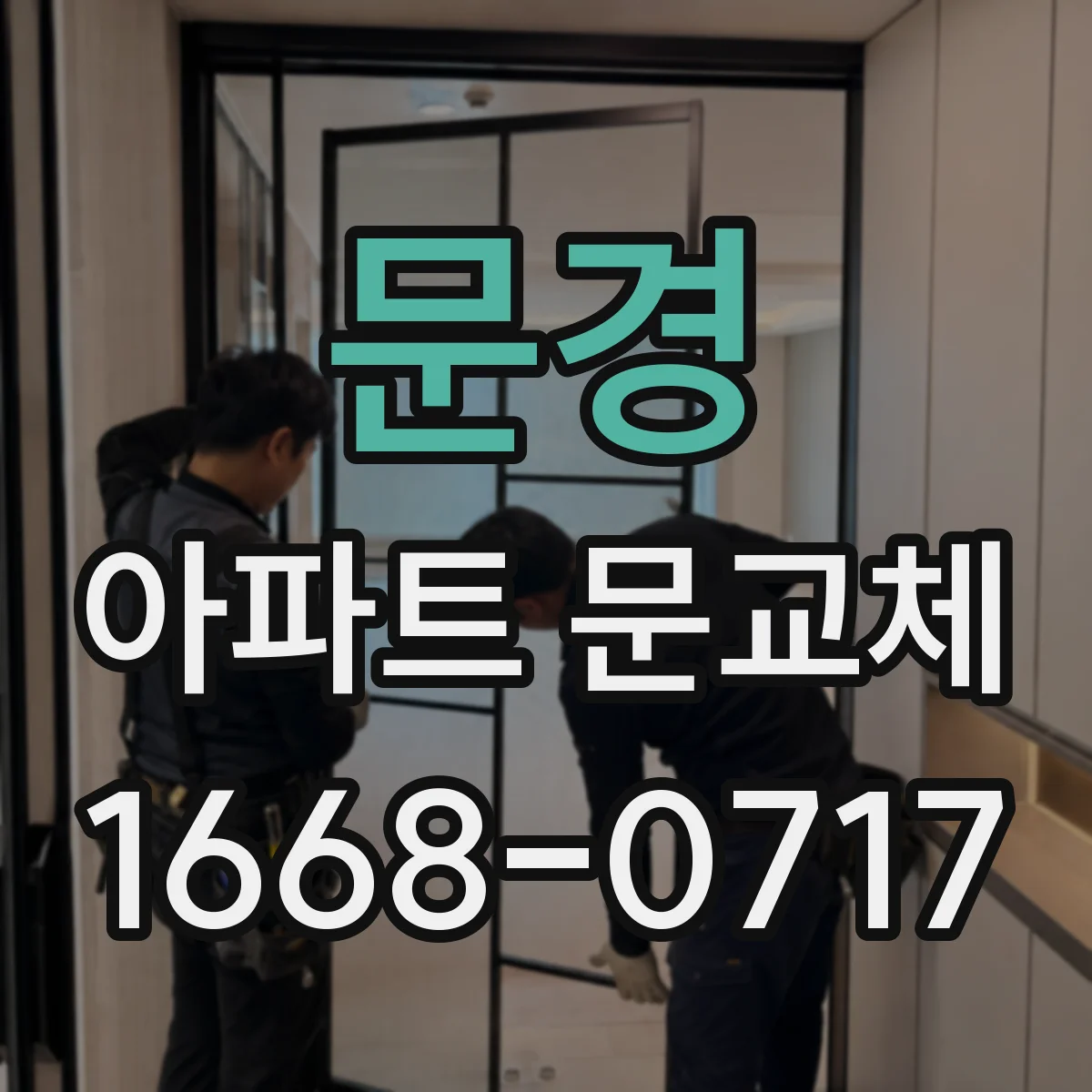 문경 아파트 문교체 방문 설치 규격 변경에 따른 철거 범위