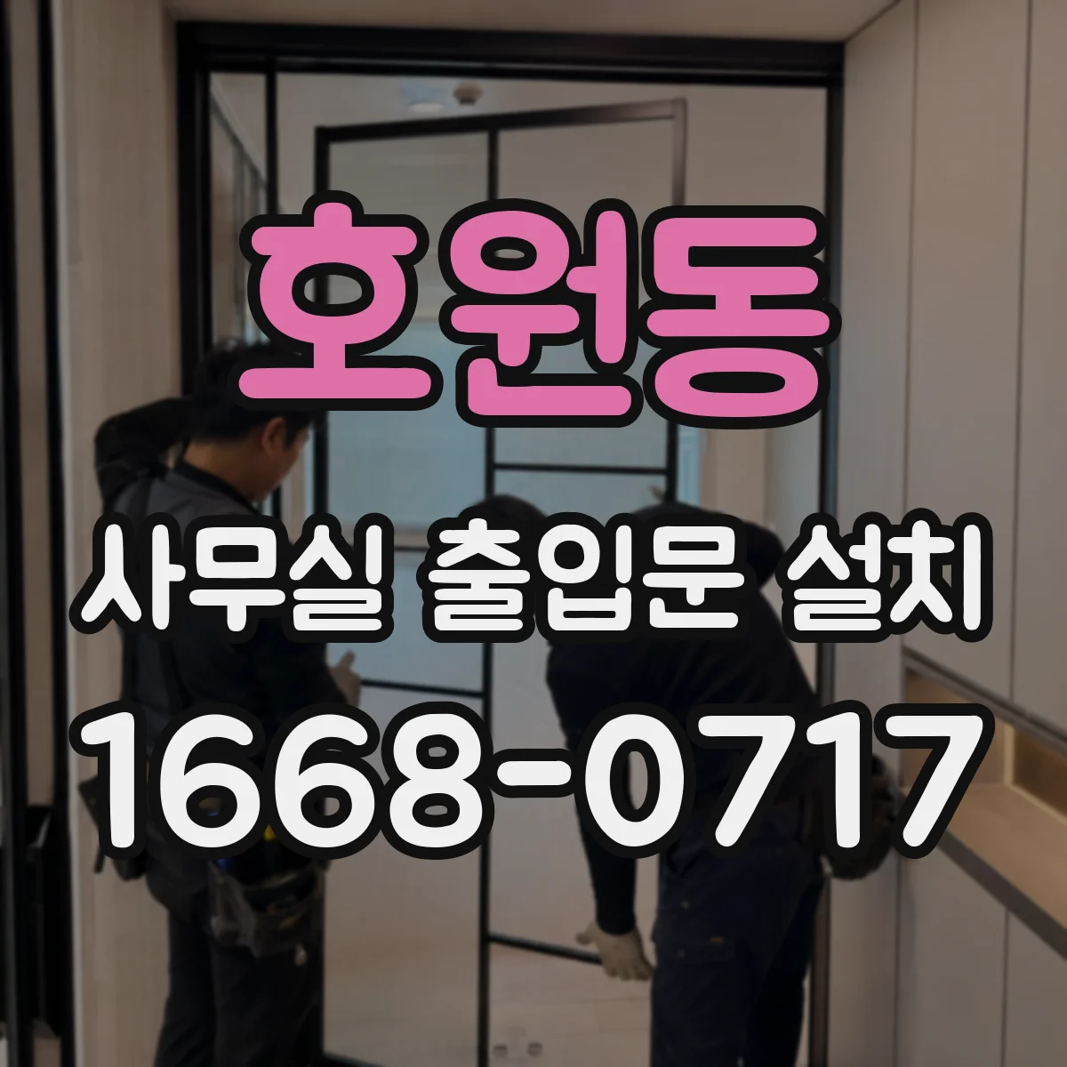 호원동 사무실 출입문 설치