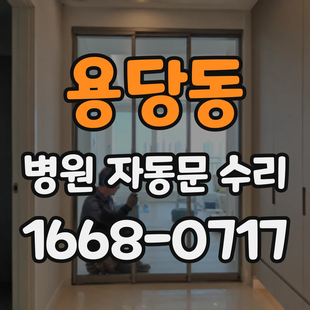 용당동 병원 자동문 수리