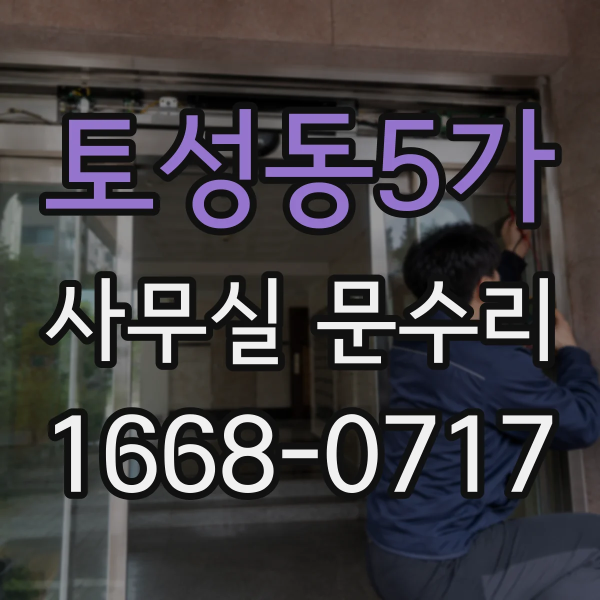 토성동5가 사무실 문수리