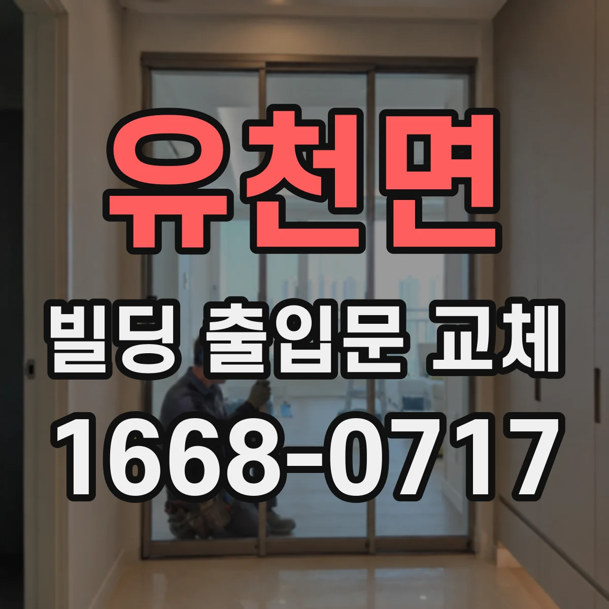 유천면 빌딩 출입문 교체