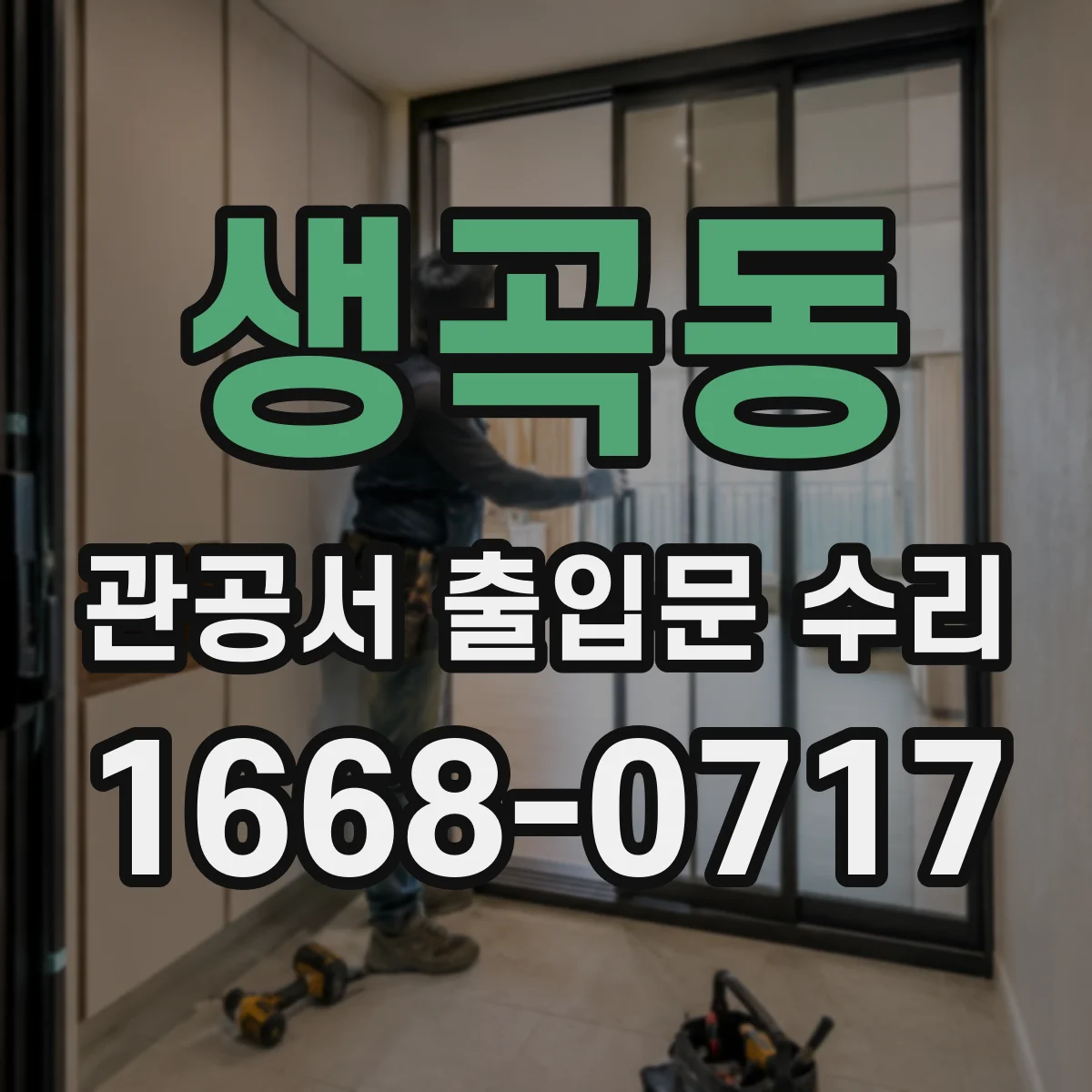 생곡동 관공서 출입문 수리