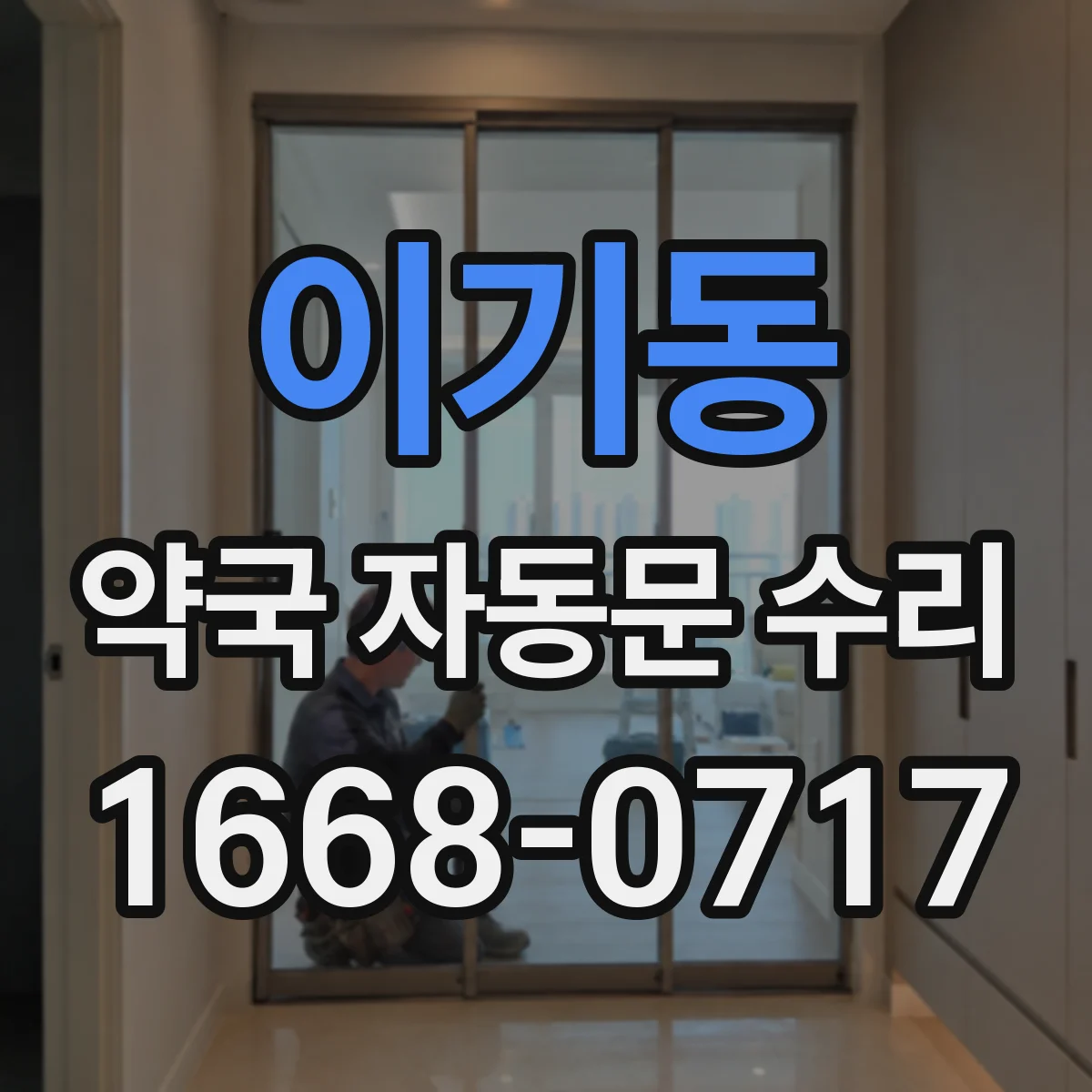 이기동 약국 자동문 수리