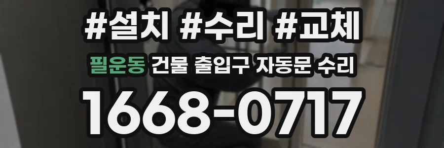 필운동 건물 출입구 자동문 수리