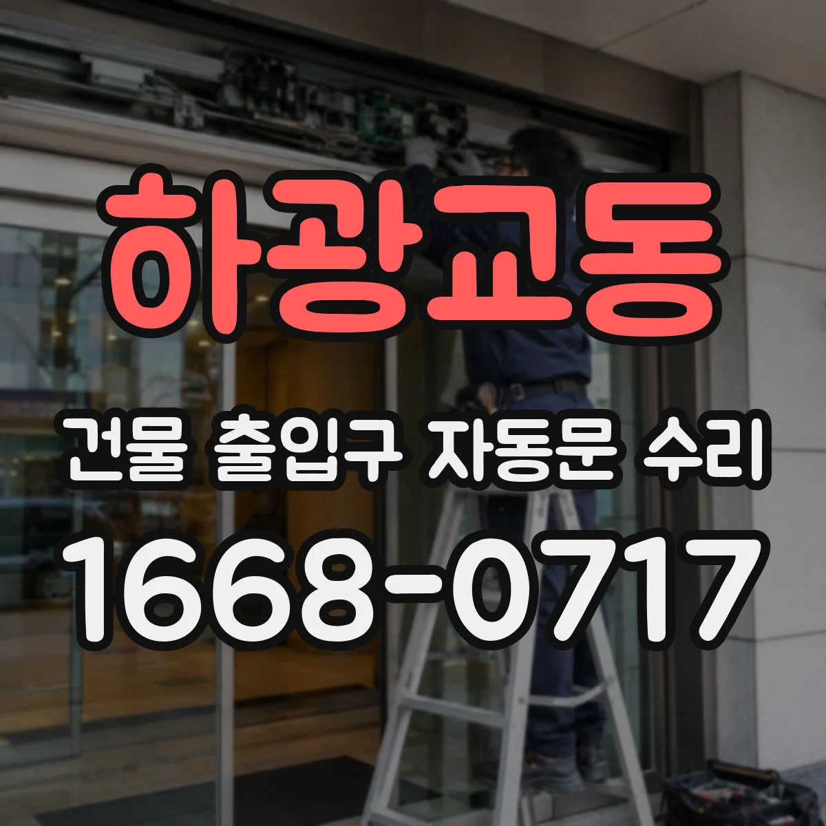 하광교동 건물 출입구 자동문 수리