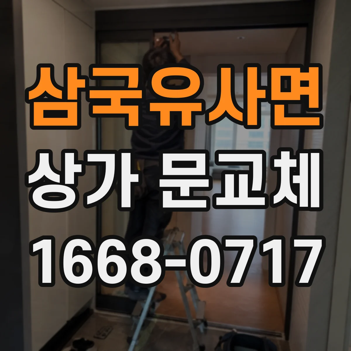 삼국유사면 상가 문교체